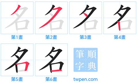 名 同音字|名的筆順 國字「名」筆畫